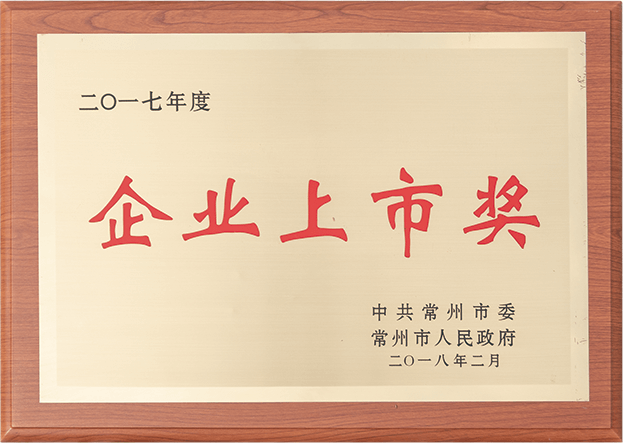 企业上市奖