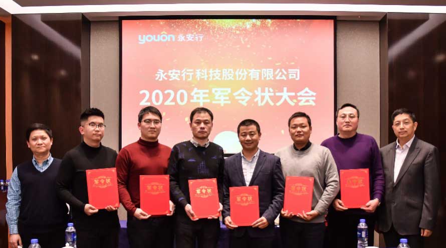 永安行2020年军令状大会成功举行.jpg