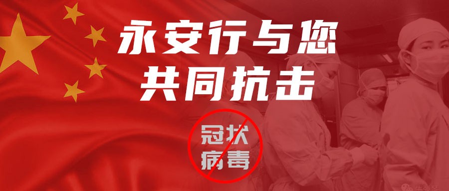 “众志成城，共克时艰”永安行吹响“战疫”集结号