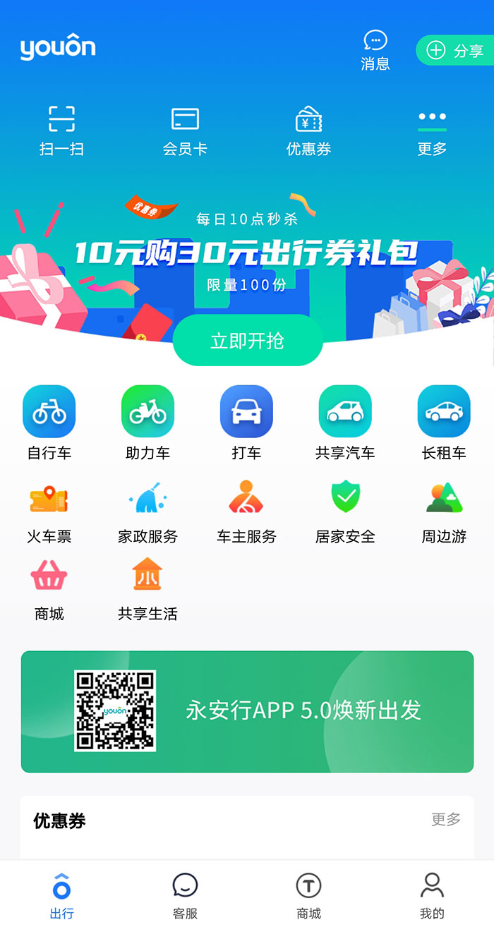 永安行App升级加快构建智能立体化出行生态
