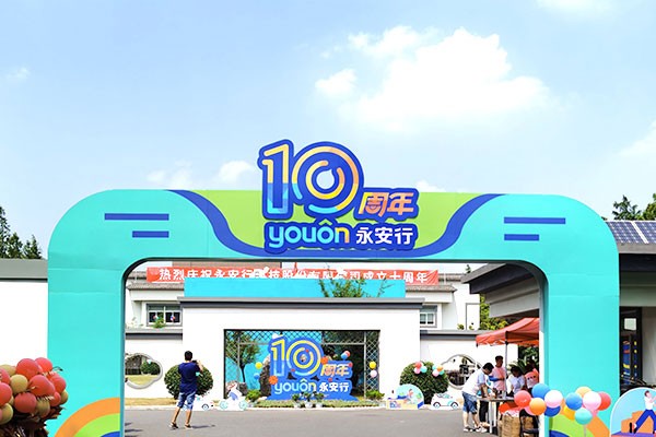 永安行——行无止进