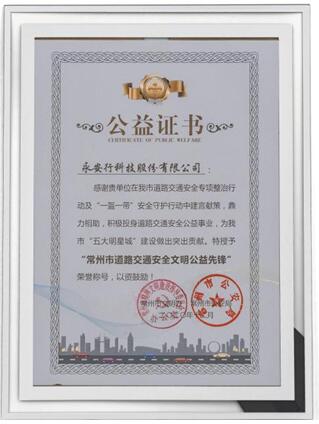 永安行荣获“常州市道路交通安全文明公益先锋”称号1