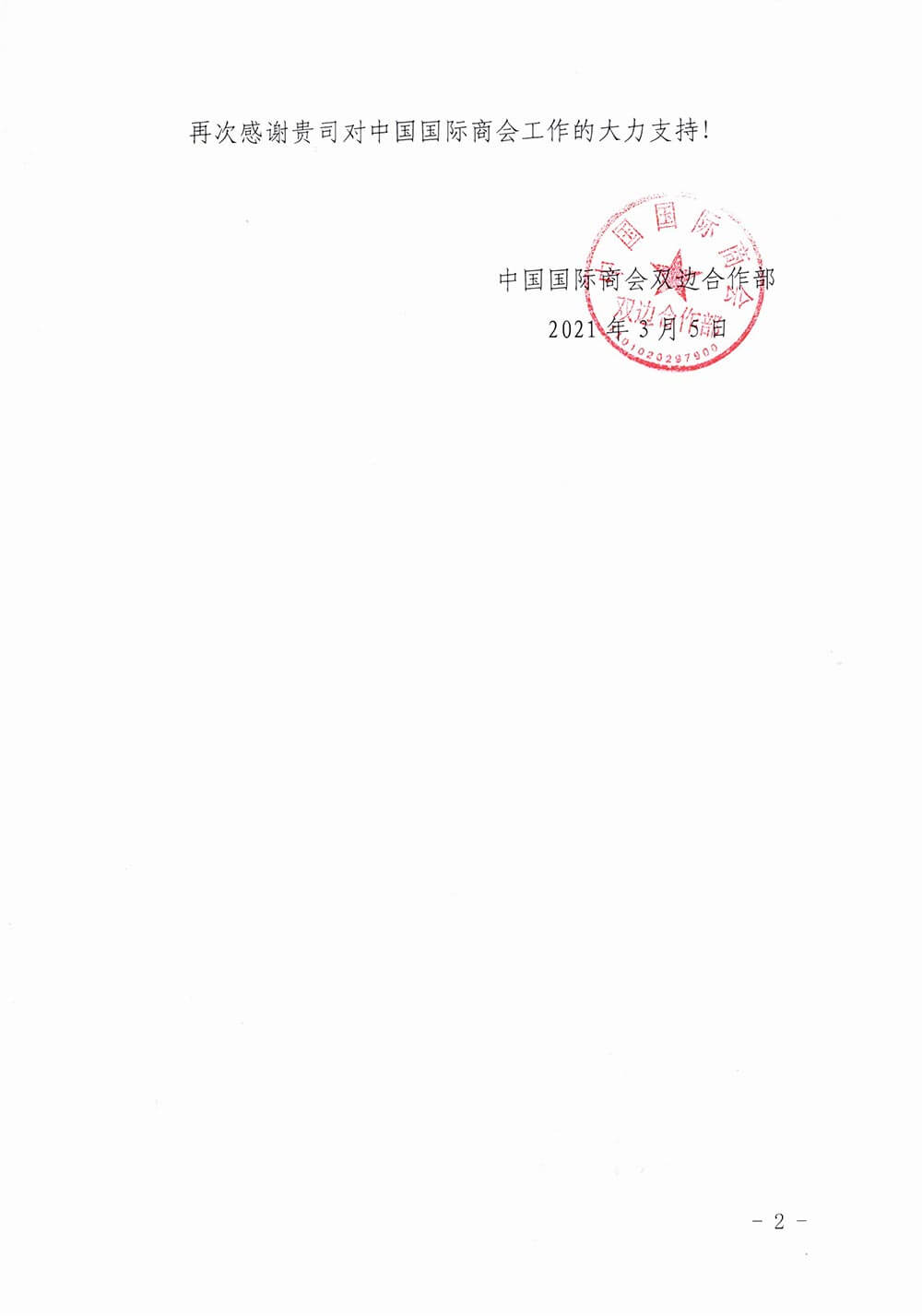 中国国际商会向永安行发来感谢信1