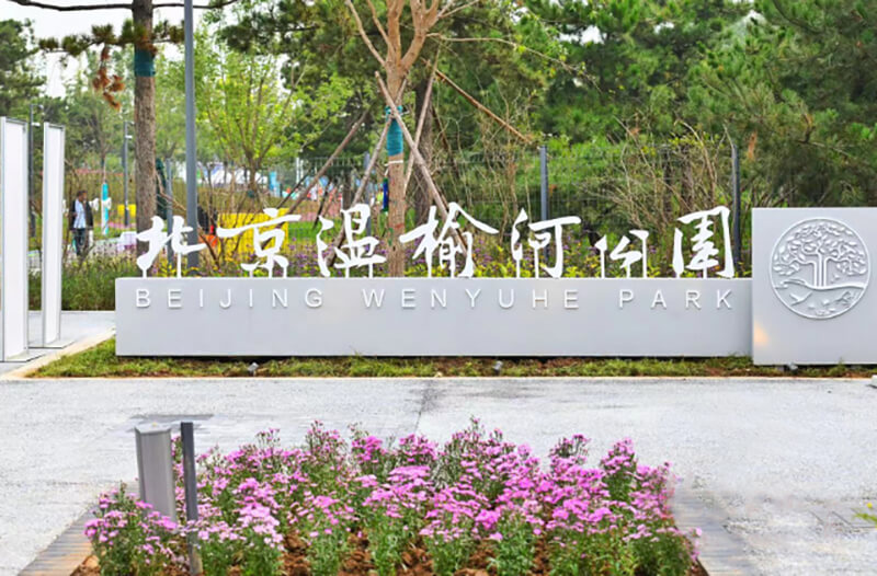 北京市领导调研永安行入驻的“碳中和”主题公园2