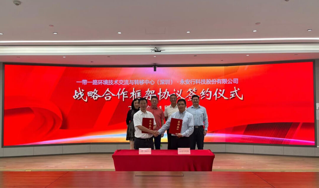 一带一路环境技术交流与转移中心与永安行科技签署战略合作框架协议