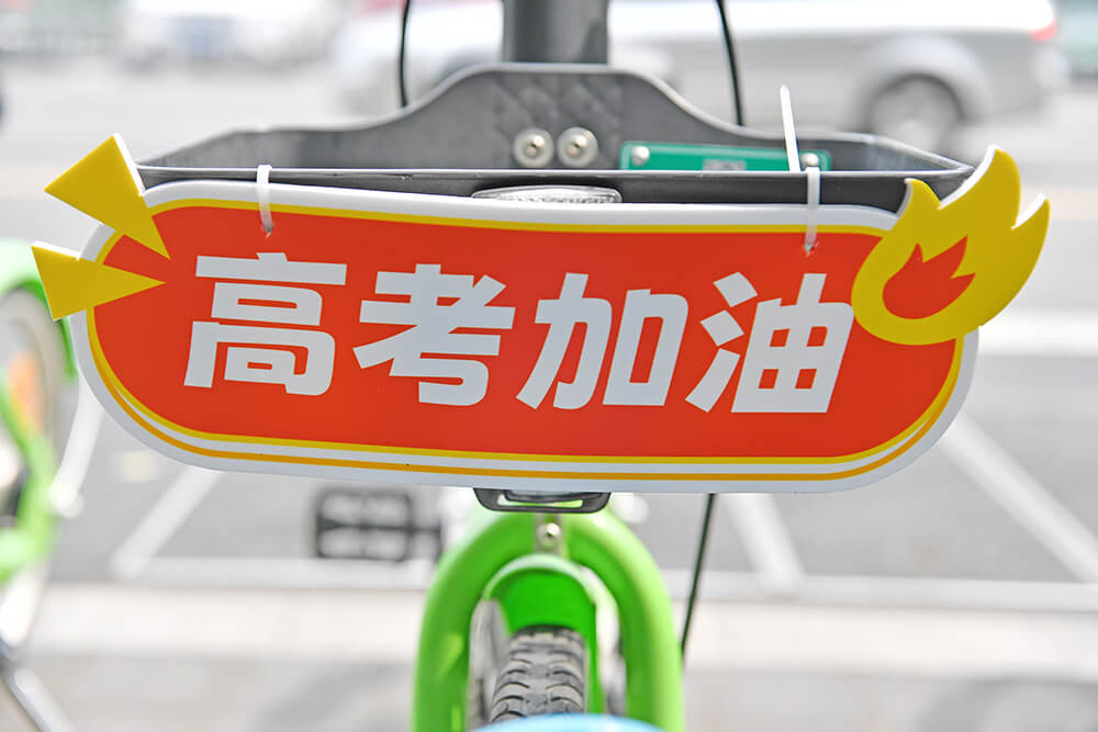 永安行成立专项运营团队保障高考出行1