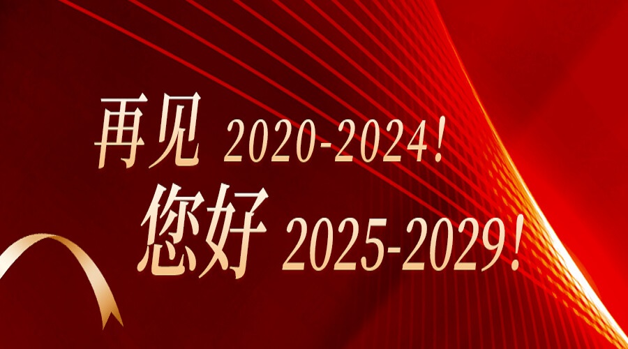 再见2020-2024！您好2025-2029！