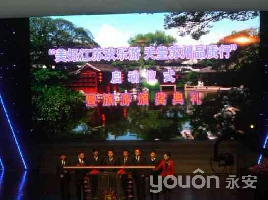 “美好江苏欢乐游、天堂苏州品质行”启动仪式暨旅游颁奖典礼