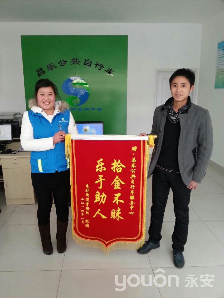 昌乐公共自行车服务中心收到市民锦旗一面