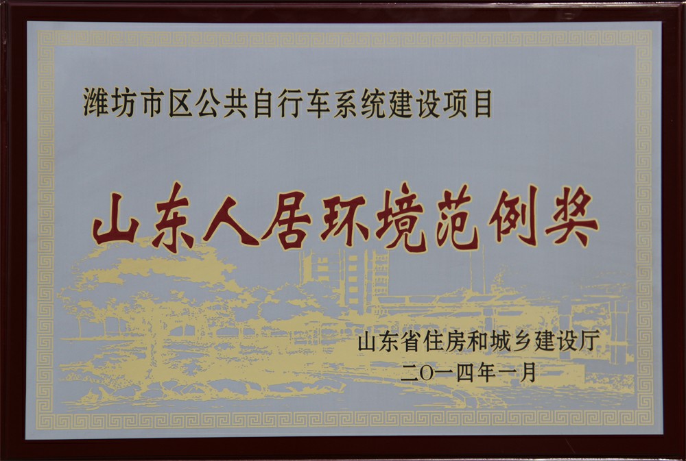 热烈祝贺潍坊市区公共自行车系统建设项目获山东人居环境范例奖