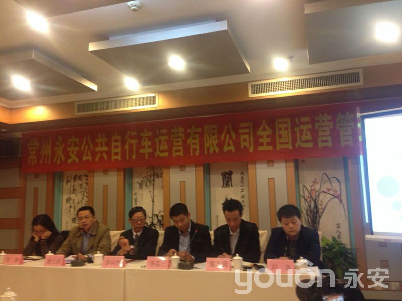 永安公共自行车运营公司全国运营工作会议胜利召开